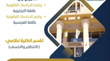 تنسيق الجامعات لعام 2025: معلومات حول دراسة الحقوق في جامعة حلوان