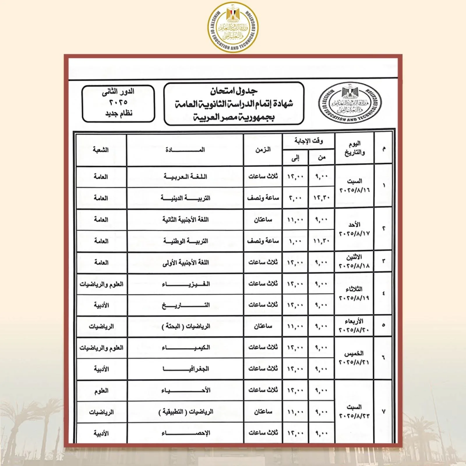 وزارة التربية والتعليم تصادق على جدول امتحانات الدورة الثانية لشهادة الثانوية العامة 2025 وزارة التربية والتعليم تصادق على جدول امتحانات الدورة الثانية لشهادة الثانوية العامة 2025