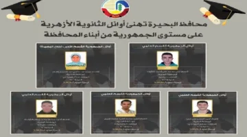محافظ البحيرة يبارك الطلاب الأوائل في الثانوية الأزهرية من المحافظة