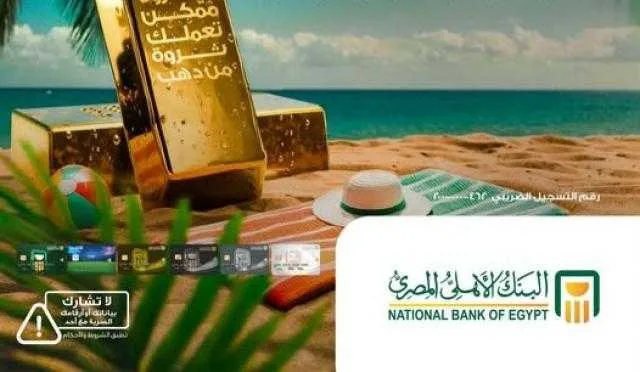 البنك الأهلي المصري يقدم فرصة للفوز بسبيكة ذهب عند استخدام بطاقات الائتمان والخصم المباشر. البنك الأهلي المصري يقدم فرصة للفوز بسبيكة ذهب عند استخدام بطاقات الائتمان والخصم المباشر.