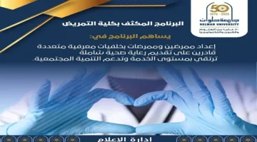 تنسيق الجامعات 2025 | انطلق نحو مستقبل مهني واعد مع برنامج التمريض المكثف في كلية التمريض بجامعة حلوان
