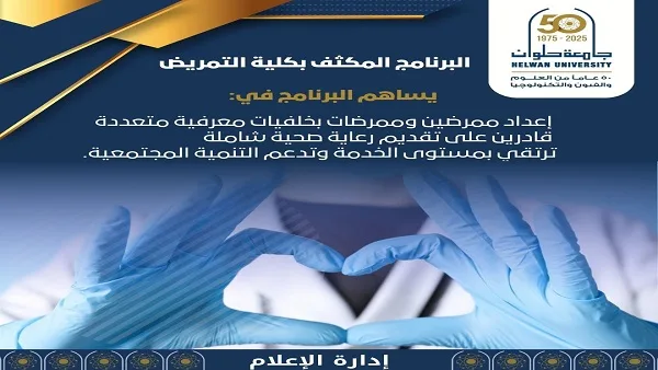 تنسيق الجامعات 2025 | انطلق نحو مستقبل مهني واعد مع برنامج التمريض المكثف في كلية التمريض بجامعة حلوان
