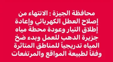 عاجل: محافظة الجيزة تلغي منشور استعادة الكهرباء والمياه في “ساقية مكي” بعد نفي الأهالي وتواصل الشكاوى