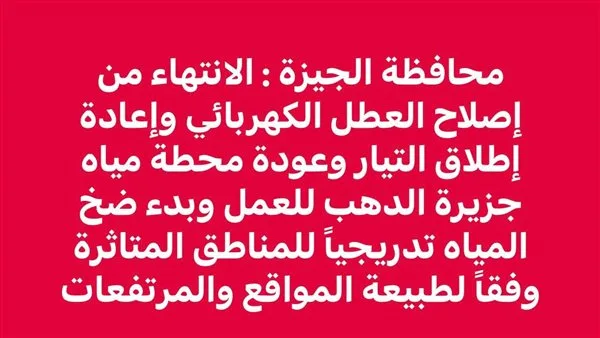 عاجل: محافظة الجيزة تلغي منشور استعادة الكهرباء والمياه في “ساقية مكي” بعد نفي الأهالي وتواصل الشكاوى عاجل: محافظة الجيزة تلغي منشور استعادة الكهرباء والمياه في “ساقية مكي” بعد نفي الأهالي وتواصل الشكاوى