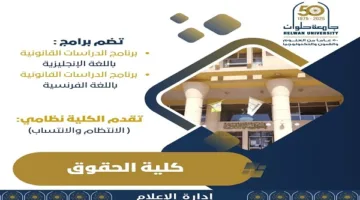 تنسيق الجامعات 2025 | كلية الحقوق بجامعة حلوان: خطوتك الأولى نحو عالم العدالة والقانون