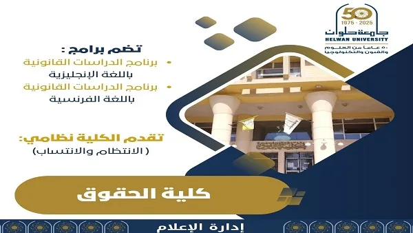 تنسيق الجامعات 2025 | كلية الحقوق بجامعة حلوان: خطوتك الأولى نحو عالم العدالة والقانون تنسيق الجامعات 2025 | كلية الحقوق بجامعة حلوان: خطوتك الأولى نحو عالم العدالة والقانون