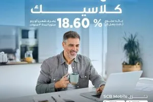 عائد ثابت بنسبة 18.60%: تفاصيل ومزايا شهادة “كلاسيك ثلاثية” من بنك قناة السويس