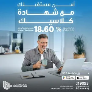 عائد ثابت بنسبة 18.60%: تفاصيل ومزايا شهادة “كلاسيك ثلاثية” من بنك قناة السويس عائد ثابت بنسبة 18.60%: تفاصيل ومزايا شهادة “كلاسيك ثلاثية” من بنك قناة السويس