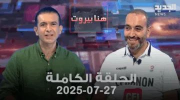 بيروت: العرض الكامل للحلقة