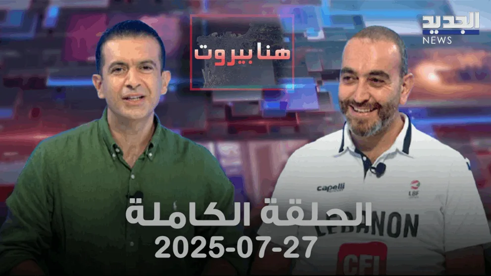 بيروت: العرض الكامل للحلقة بيروت: العرض الكامل للحلقة