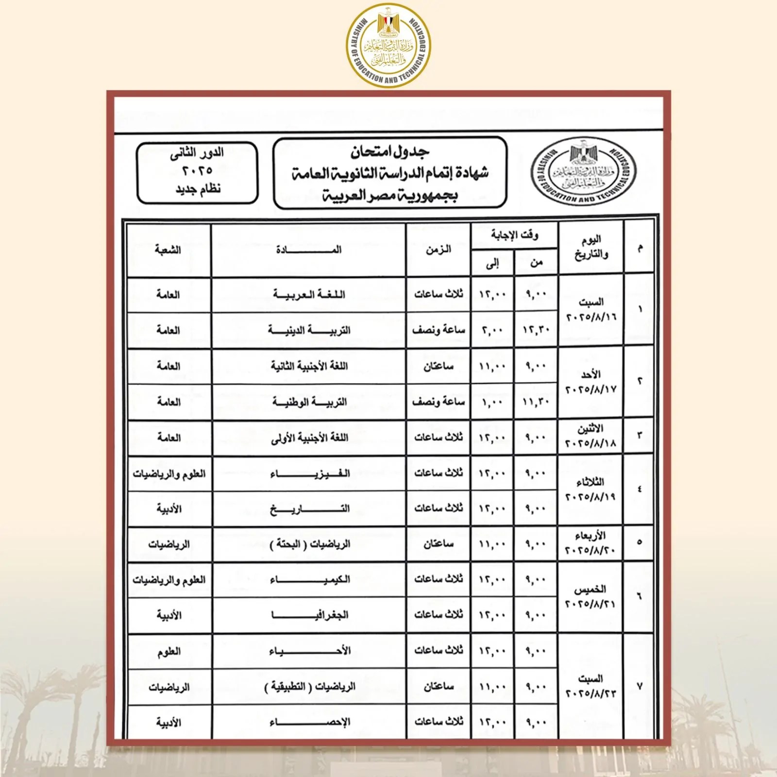 امتحانات الدور الثانى للثانوية العامة 2025