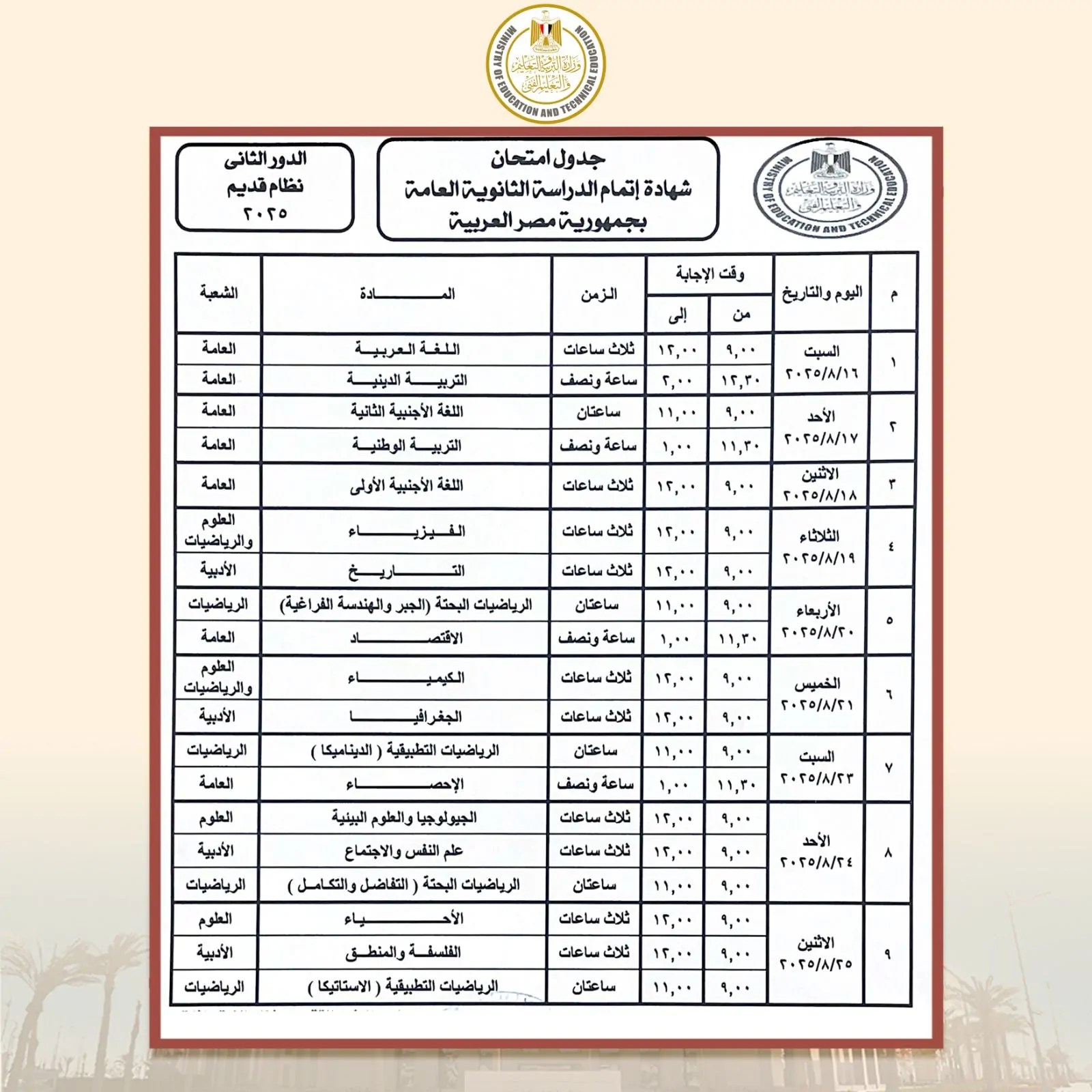 امتحانات الدور الثانى للثانوية العامة 2025