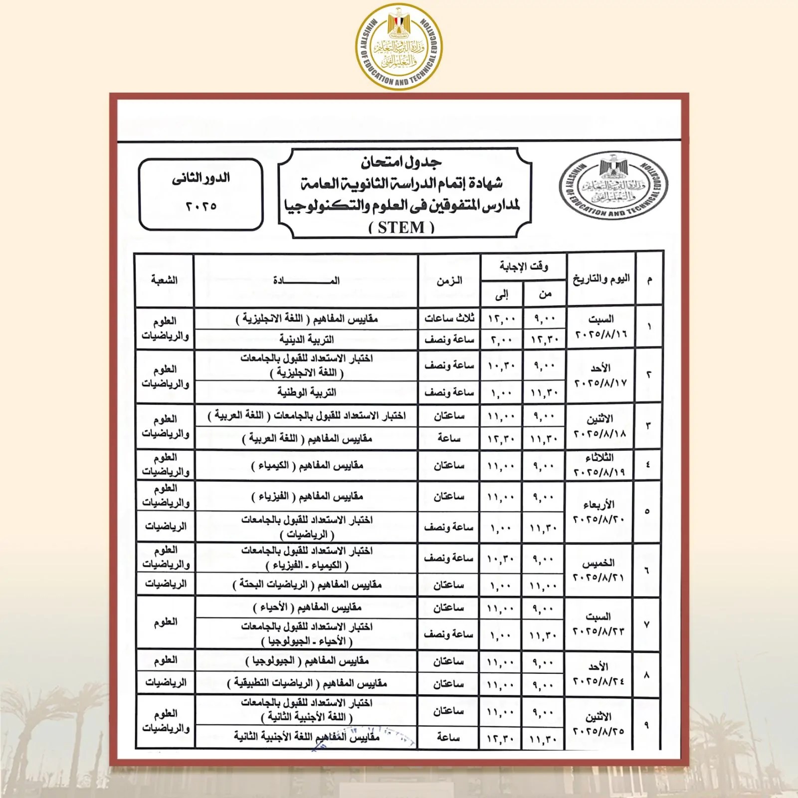 امتحانات الدور الثانى للثانوية العامة 2025