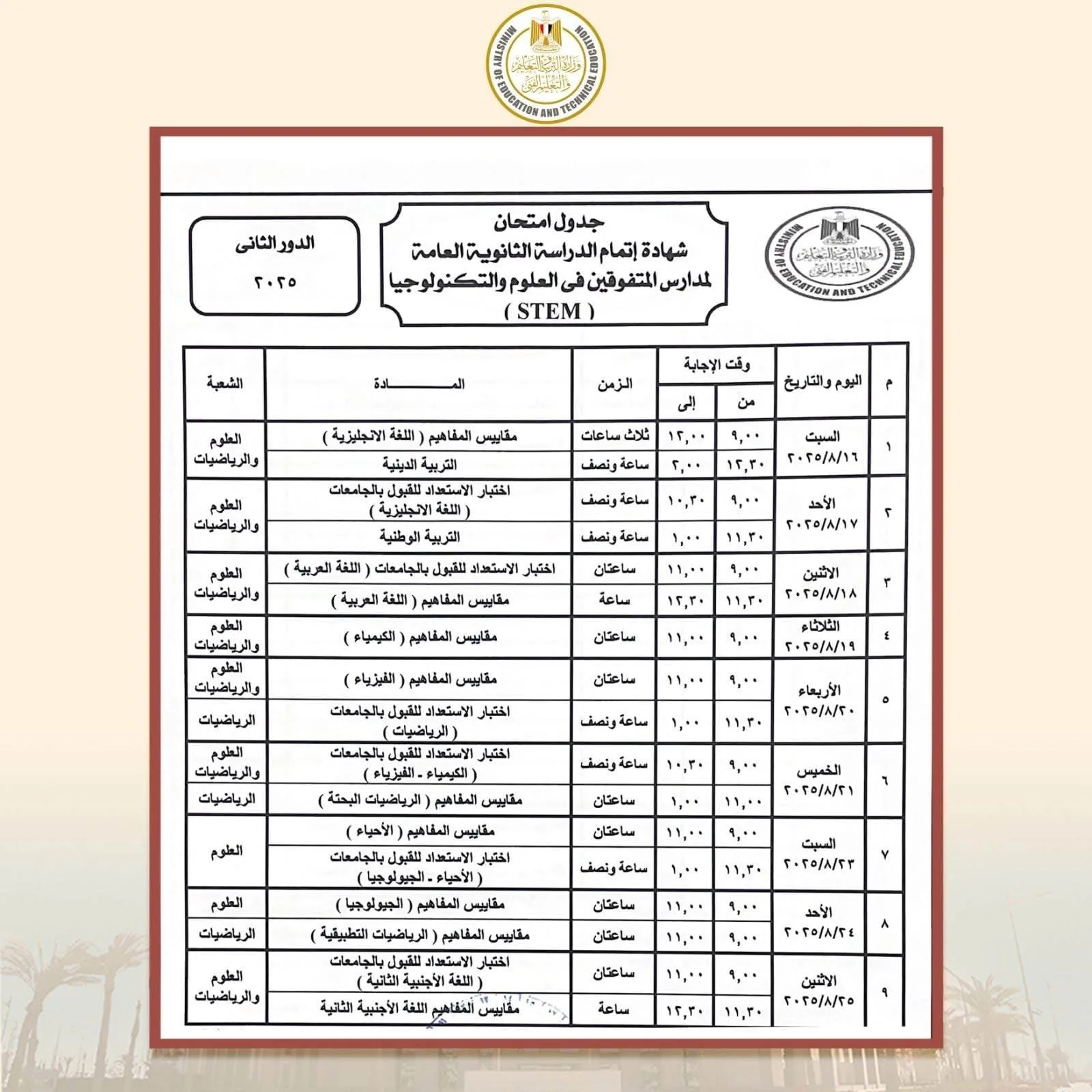 وزير التربية والتعليم يوافق على جدول امتحانات الدور الثاني لشهادة الثانوية العامة 2025 وزير التربية والتعليم يوافق على جدول امتحانات الدور الثاني لشهادة الثانوية العامة 2025