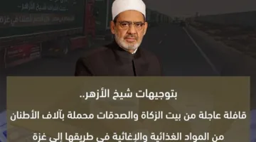قافلة إغاثة فورية من «بيت الزكاة والصدقات» محملة بالمواد الغذائية والطبية متجهة إلى غزة