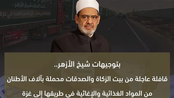 قافلة إغاثة فورية من «بيت الزكاة والصدقات» محملة بالمواد الغذائية والطبية متجهة إلى غزة