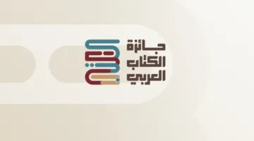 جائزة الكتاب العربي تنظم جلسة نقاش افتراضية مع الكاتب والناقد السعودي سعد البازعي