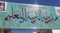 تعليم الوادي الجديد يشرع في تنفيذ البرنامج التدريبي حول التجربة السنغافورية