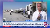 “إكسترا نيوز”: قافلة مساعدات من مصر تصل إلى قطاع غزة عبر معبر كرم أبو سالم