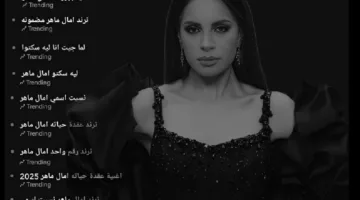 آمال ماهر تتألق في صيف هذا العام وتتصدر ترند تيك توك بـ10 أغانٍ من ألبوم “حاجة غير”