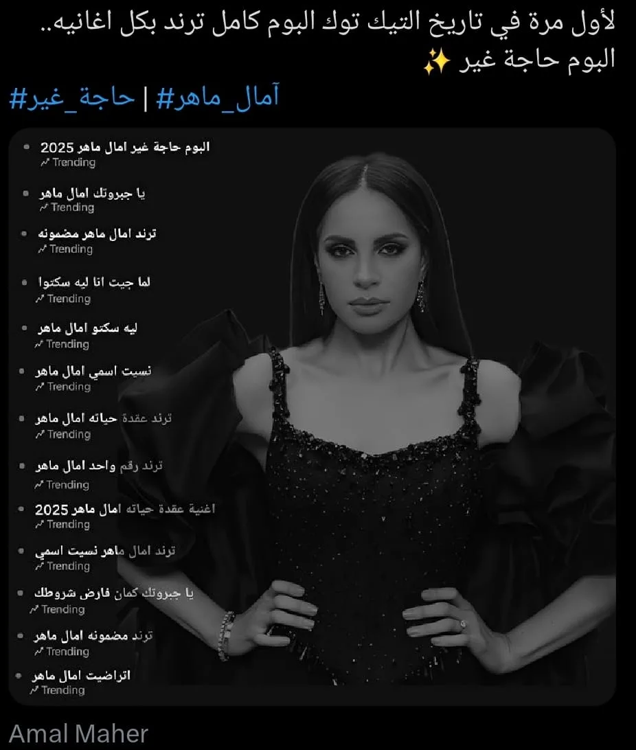 آمال ماهر تتألق في صيف هذا العام وتتصدر ترند تيك توك بـ10 أغانٍ من ألبوم “حاجة غير” آمال ماهر تتألق في صيف هذا العام وتتصدر ترند تيك توك بـ10 أغانٍ من ألبوم “حاجة غير”