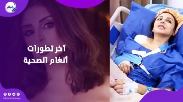 بعد غياب طويل.. أنغام تطمئن معجبيها وتكشف عن تفاصيل وضعها الصحي لأول مرة