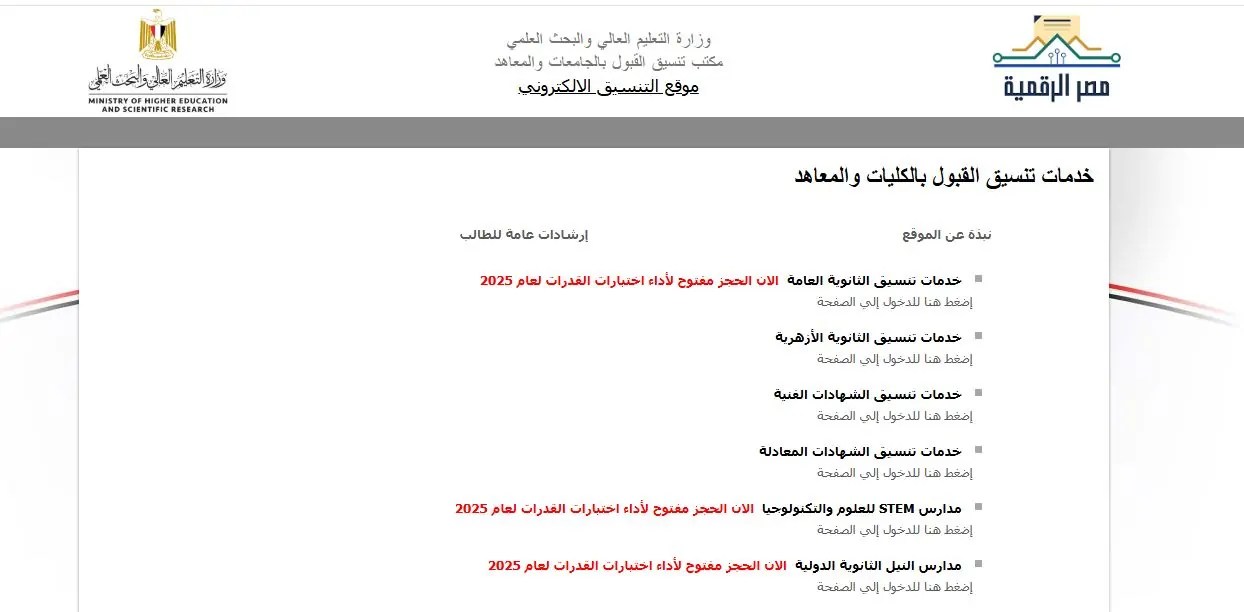تنسيق 2025 الحدود الدنيا للمرحلة الأولى علمي علوم