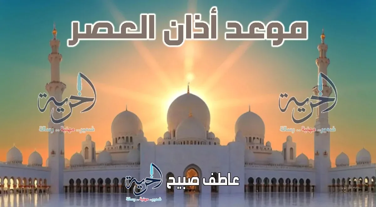 إنفوجرافيك لوقت أذان العصر يوم الاثنين 28 يوليو 2025 في القاهرة والإسكندرية والمحافظات حسب مواعيد الصلاة. إنفوجرافيك لوقت أذان العصر يوم الاثنين 28 يوليو 2025 في القاهرة والإسكندرية والمحافظات حسب مواعيد الصلاة.