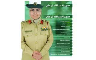 سميرة آل علي: أول سيدة تتقلد رتبة عميد في تاريخ شرطة دبي