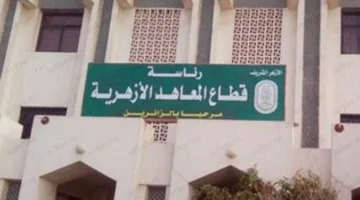 عاجل.. الأزهر الشريف يحدد شروط تحويل الطلاب للعام الدراسي المقبل