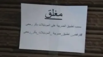إضراب شامل لتجار الهواتف في المنوفية احتجاجًا على ضريبة الهاتف المحمول الجديدة