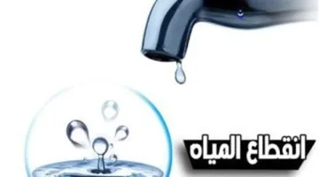 عاجل.. انقطاع المياه في عدة مناطق اليوم لمدّة ساعتين