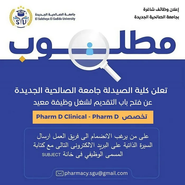 جامعة الصالحية الجديدة بحاجة إلى معيدين كأعضاء هيئة تدريس.. كافة التفاصيل المتاحة جامعة الصالحية الجديدة بحاجة إلى معيدين كأعضاء هيئة تدريس.. كافة التفاصيل المتاحة