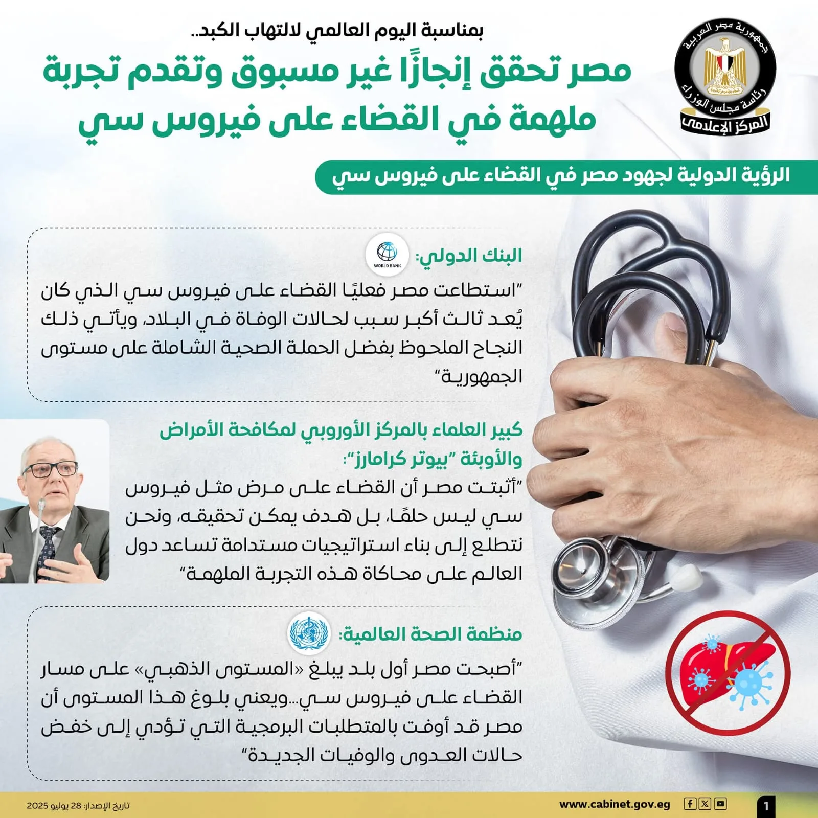 احتفال مصر بإنجاز تاريخي في مكافحة فيروس سي بمناسبة اليوم العالمي للتهاب الكبد احتفال مصر بإنجاز تاريخي في مكافحة فيروس سي بمناسبة اليوم العالمي للتهاب الكبد