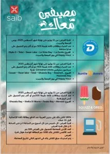 عرض الصيف: تسوق من On The Run باستخدام بطاقة بنك saib واحصل على حزمة وجبات خفيفة مجانًا!
