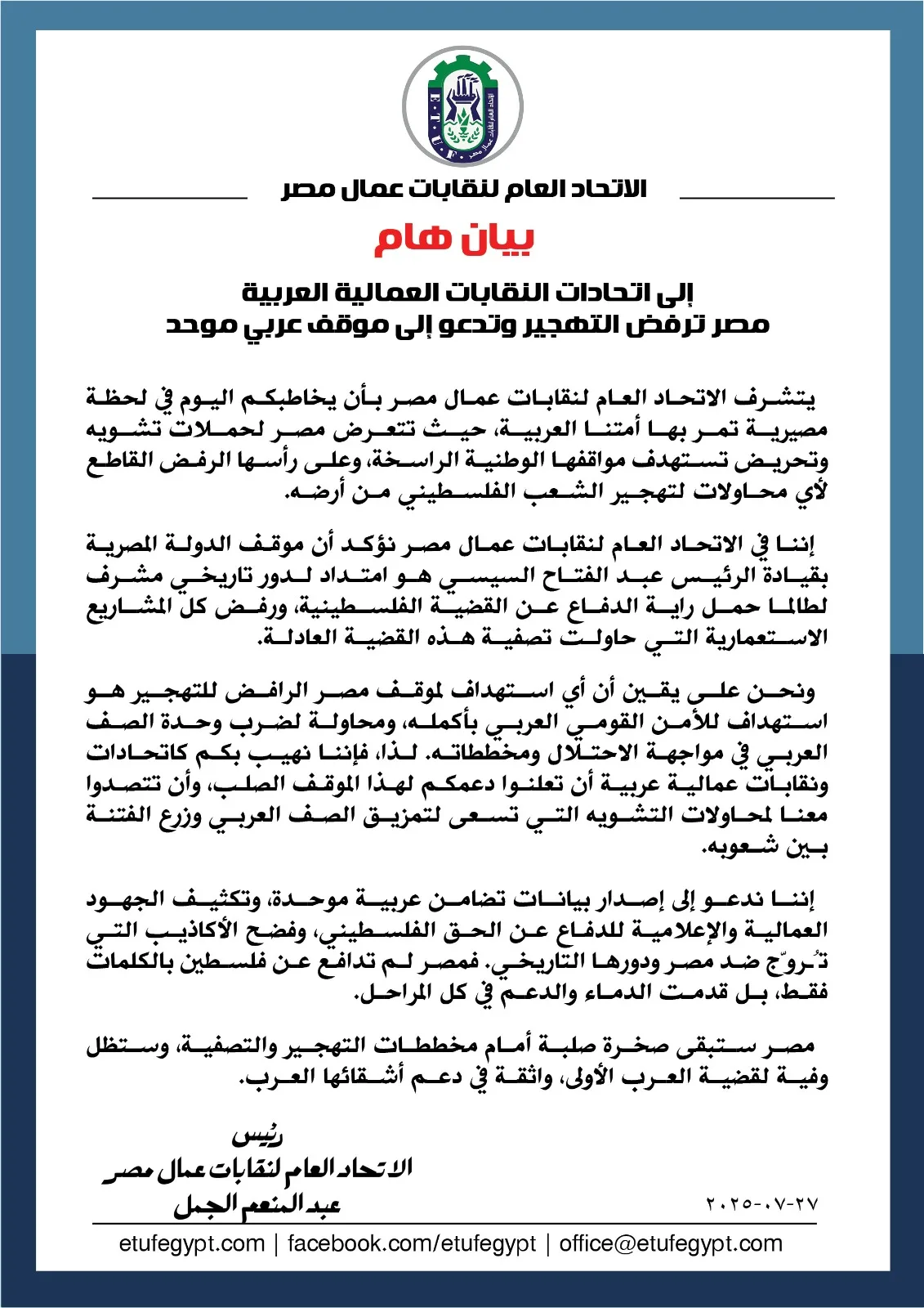 نقابة العمال تعلن حالة الطوارئ لمواجهة حملات تشويه مصر.