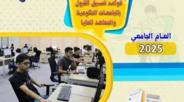 لطلاب الثانوية العامة: دليل تنسيق القبول في الجامعات الحكومية والمعاهد من خلال “أسئلة وأجوبة”