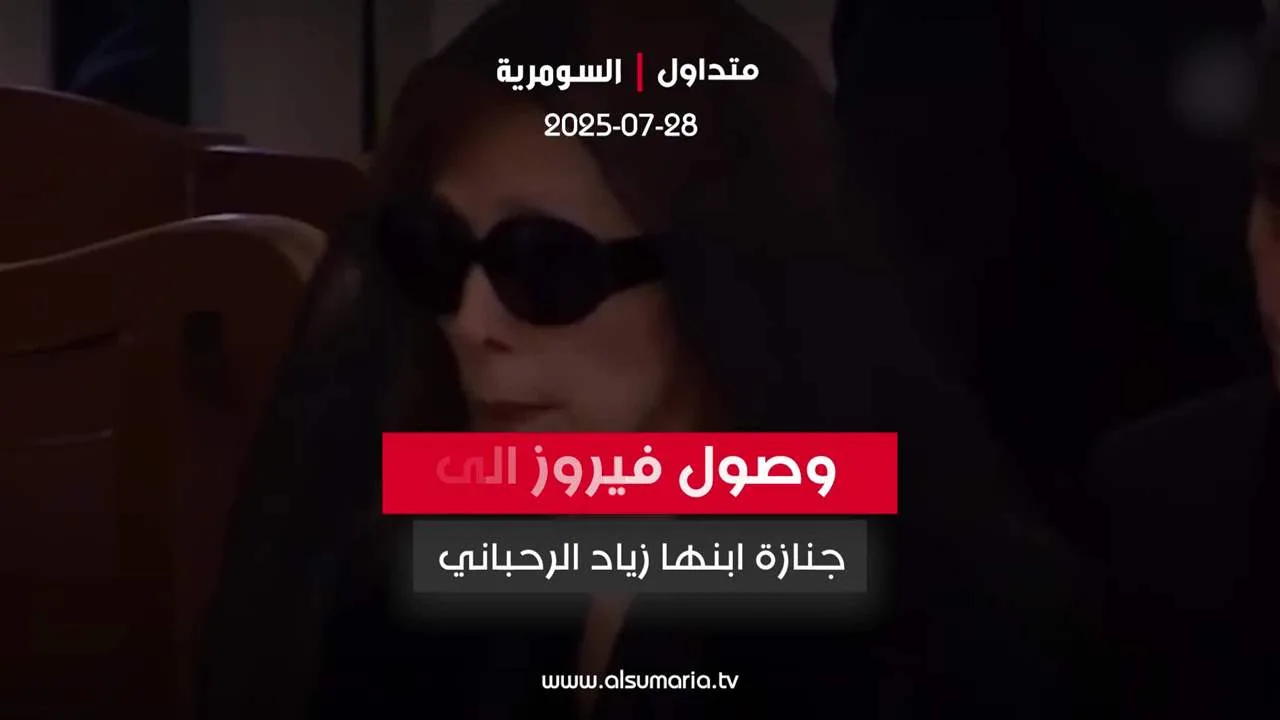 بالفيديو.. لحظة وصول السيدة فيروز لتشييع نجلها زياد الرحباني بالفيديو.. لحظة وصول السيدة فيروز لتشييع نجلها زياد الرحباني