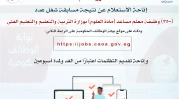 إمكانية الاستفسار عن نتائج مسابقة معلم مساعد في مادة العلوم