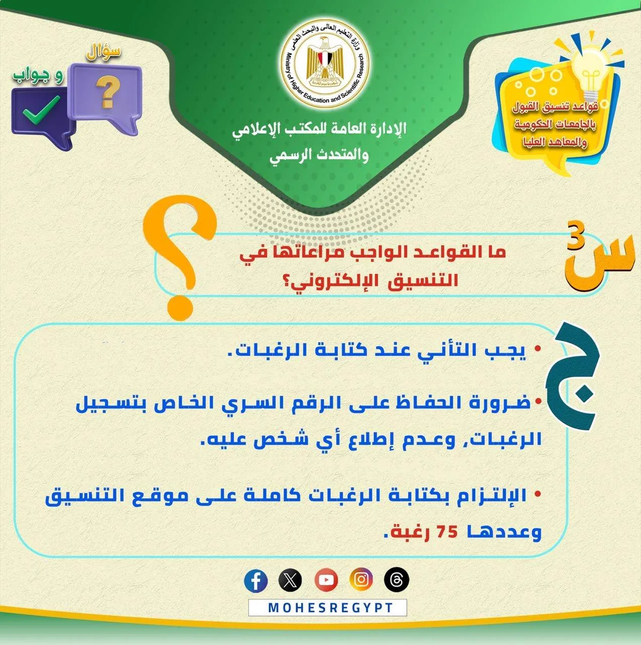 التعليم العالي يطلق رسومات توضيحية للتثقيف الطلاب الثانوية العامة في “أسئلة وأجوبة” التعليم العالي يطلق رسومات توضيحية للتثقيف الطلاب الثانوية العامة في “أسئلة وأجوبة”