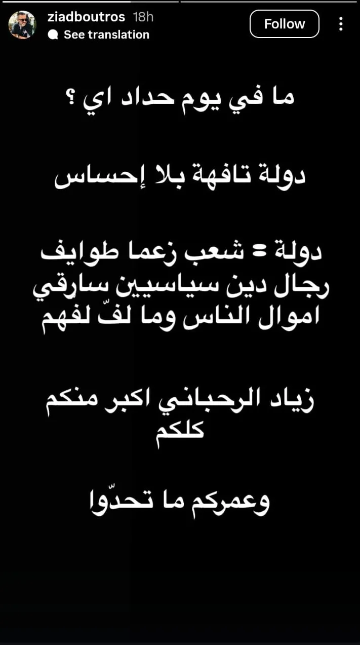 زياد بطرس يعبّر عن استيائه من غياب ردود الفعل الرسمية بعد وفاة زياد الرحباني زياد بطرس يعبّر عن استيائه من غياب ردود الفعل الرسمية بعد وفاة زياد الرحباني