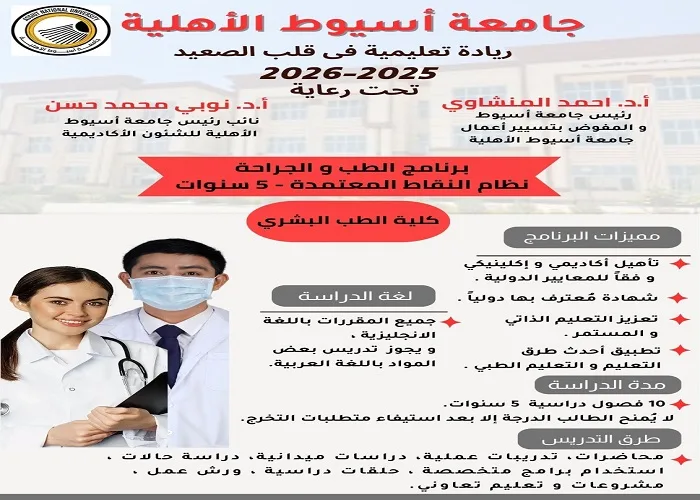 جامعة أسيوط الأهلية توفر تعليمًا طبيًا عالميًا خلال 5 سنوات من خلال برنامج الطب والجراحة.