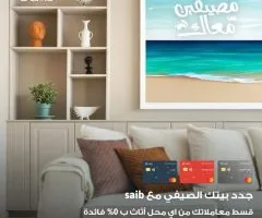 عروض خاصة من بنك saib على شراء الأثاث: تقسيط وكاش باك يصل إلى 15%