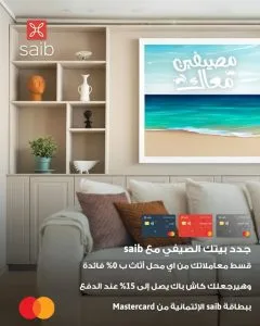 عروض خاصة من بنك saib على شراء الأثاث: تقسيط وكاش باك يصل إلى 15%