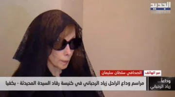 التغطية المستمرة لمراسم تشييع الراحل زياد الرحباني في بكفيا