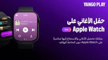 يانغو بلاي يضيف ميزات جديدة ويمكّن تشغيل الموسيقى على Apple Watch دون الحاجة للاتصال بالإنترنت.