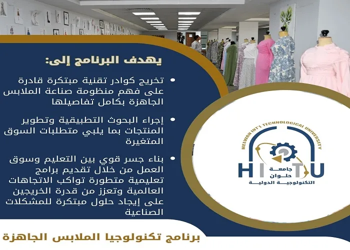 تنسيق الجامعات 2025 | جامعة حلوان التكنولوجية الدولية تخرج دفعة جديدة من مصممي الأزياء تنسيق الجامعات 2025 | جامعة حلوان التكنولوجية الدولية تخرج دفعة جديدة من مصممي الأزياء