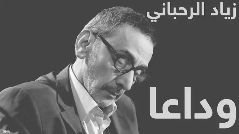  زياد الرحباني