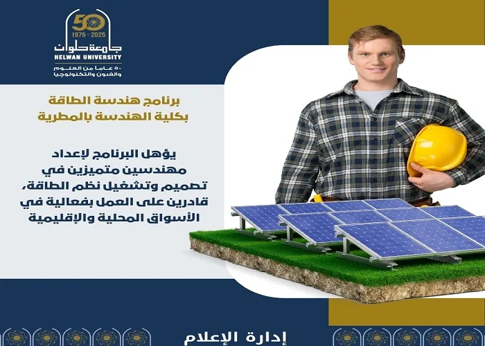 تحديد الجامعات 2025 | تخصص هندسة الطاقة في جامعة حلوان.. طريقك نحو قيادة المستقبل تحديد الجامعات 2025 | تخصص هندسة الطاقة في جامعة حلوان.. طريقك نحو قيادة المستقبل
