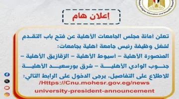 مجلس الجامعات الخاصة يعلن عن بدء استقبال طلبات الترشح لرئاسة عدة جامعات خاصة
